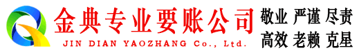 延庆金典收债公司